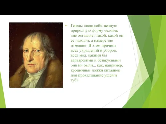 Гегель: свою собственную природную форму человек «не оставляет такой, какой он ее