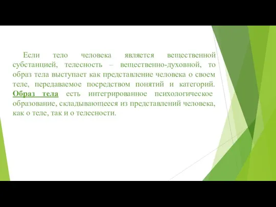 Если тело человека является вещественной субстанцией, телесность – вещественно-духовной, то образ тела