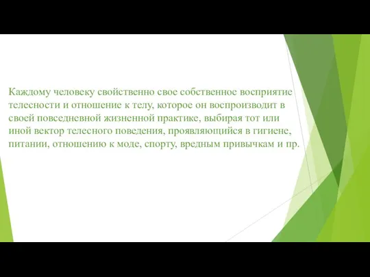 Каждому человеку свойственно свое собственное восприятие телесности и отношение к телу, которое