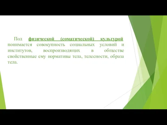 Под физической (соматической) культурой понимается совокупность социальных условий и институтов, воспроизводящих в