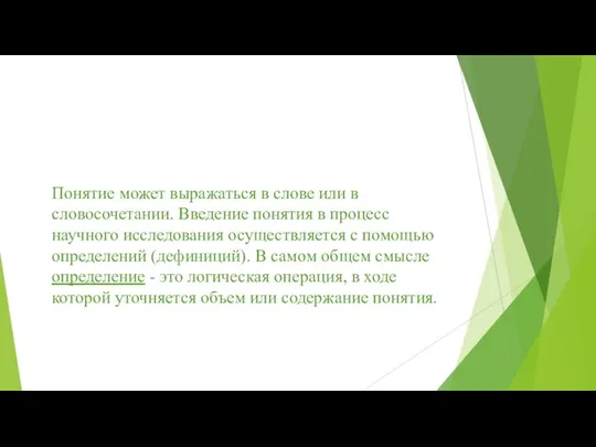 Понятие может выражаться в слове или в словосочетании. Введение понятия в процесс