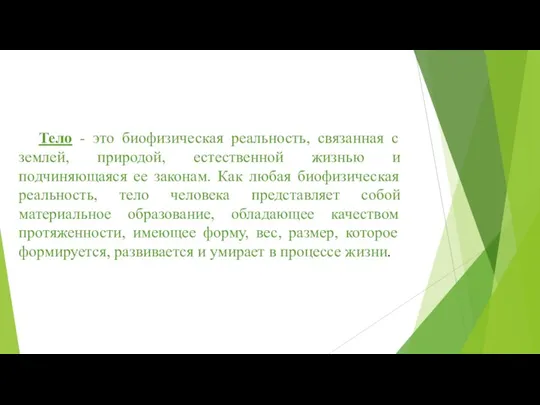 Тело - это биофизическая реальность, связанная с землей, природой, естественной жизнью и