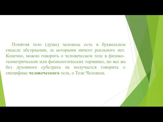 Понятия тело (душа) человека есть в буквальном смысле абстракции, за которыми ничего