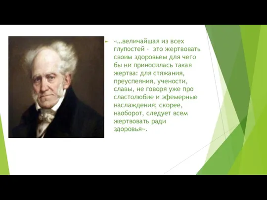 «…величайшая из всех глупостей - это жертвовать своим здоровьем для чего бы