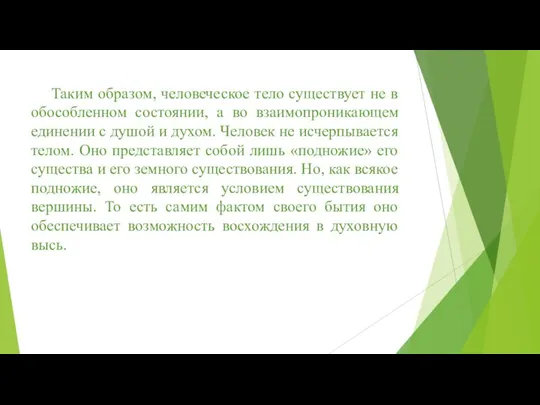 Таким образом, человеческое тело существует не в обособленном состоянии, а во взаимопроникающем