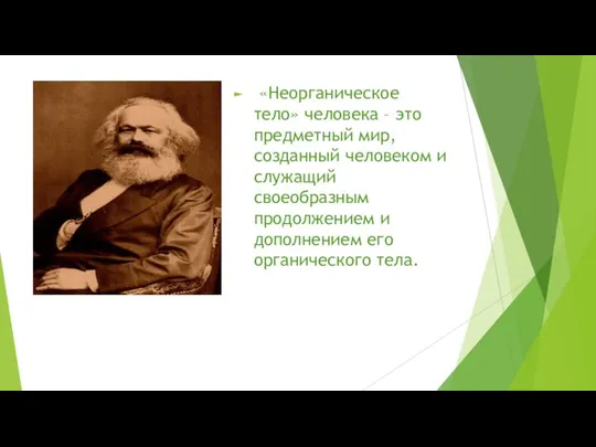 «Неорганическое тело» человека – это предметный мир, созданный человеком и служащий своеобразным