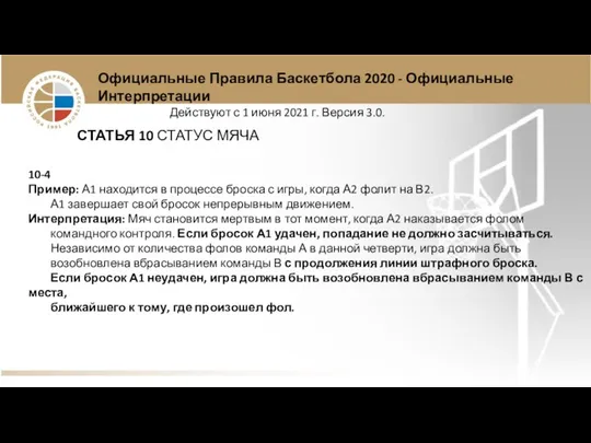 Официальные Правила Баскетбола 2020 - Официальные Интерпретации Действуют с 1 июня 2021