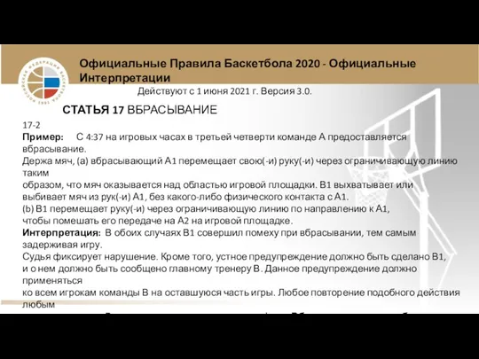 Официальные Правила Баскетбола 2020 - Официальные Интерпретации Действуют с 1 июня 2021