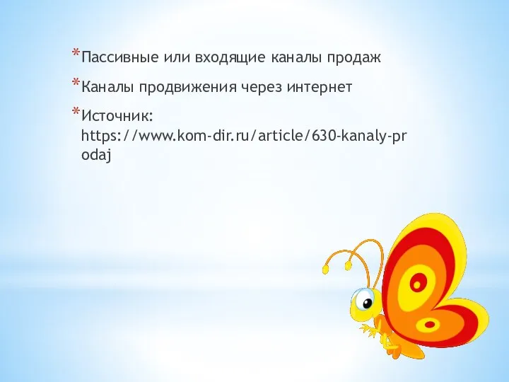 Пассивные или входящие каналы продаж Каналы продвижения через интернет Источник: https://www.kom-dir.ru/article/630-kanaly-prodaj
