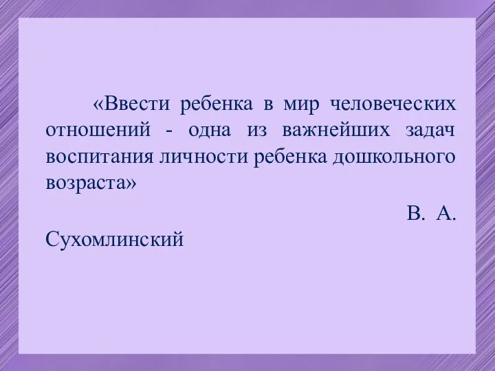 «Ввести ребенка в мир человеческих отношений - одна из важнейших задач воспитания