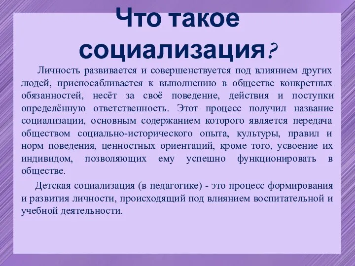 Что такое социализация? Личность развивается и совершенствуется под влиянием других людей, приспосабливается