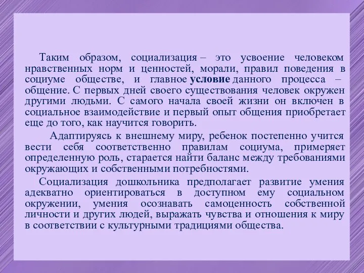 Таким образом, социализация – это усвоение человеком нравственных норм и ценностей, морали,