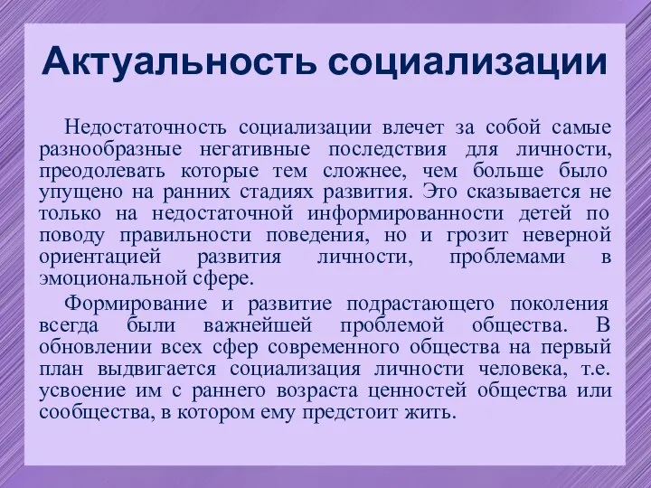 Актуальность социализации Недостаточность социализации влечет за собой самые разнообразные негативные последствия для