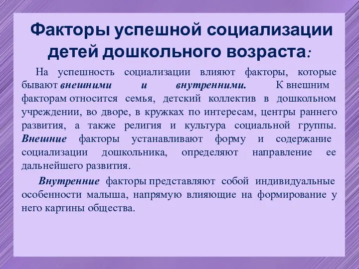 Факторы успешной социализации детей дошкольного возраста: На успешность социализации влияют факторы, которые