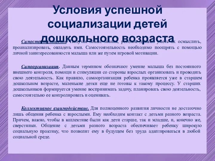 Условия успешной социализации детей дошкольного возраста Самостоятельность. Получая новые знания, ребенок должен