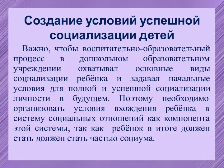 Создание условий успешной социализации детей Важно, чтобы воспитательно-образовательный процесс в дошкольном образовательном