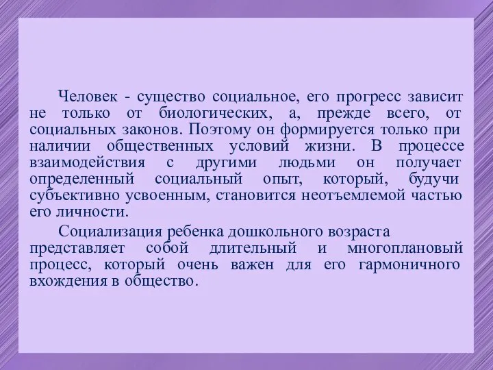 Человек - существо социальное, его прогресс зависит не только от биологических, а,