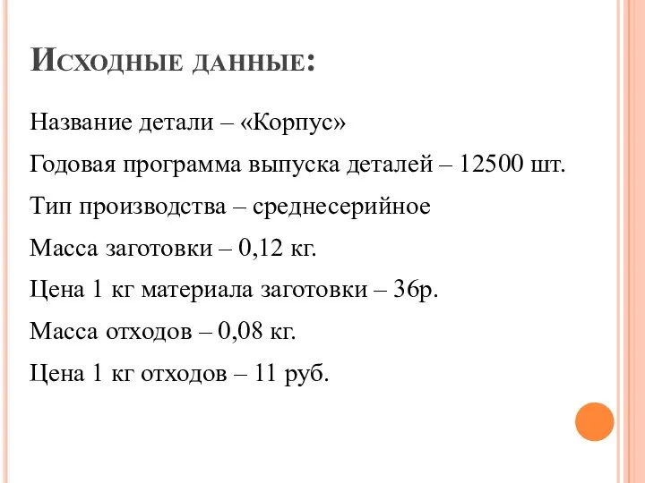 Исходные данные: Название детали – «Корпус» Годовая программа выпуска деталей – 12500