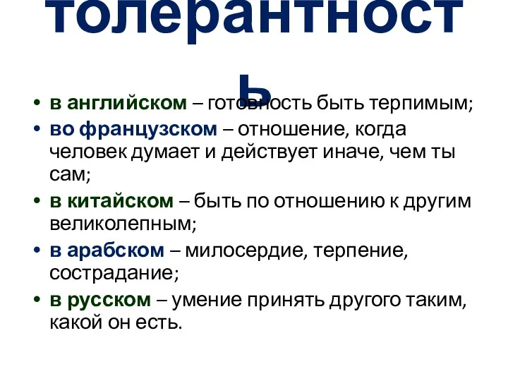 толерантность в английском – готовность быть терпимым; во французском – отношение, когда