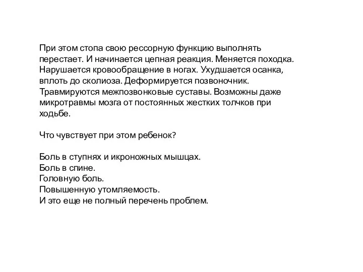 При этом стопа свою рессорную функцию выполнять перестает. И начинается цепная реакция.