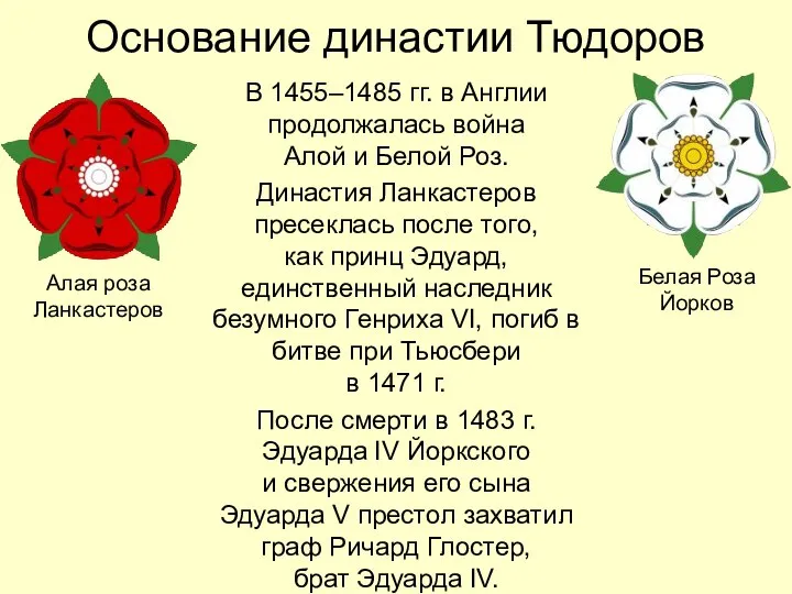 Основание династии Тюдоров В 1455–1485 гг. в Англии продолжалась война Алой и