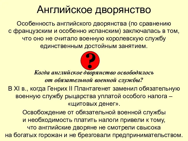 Английское дворянство Особенность английского дворянства (по сравнению с французским и особенно испанским)