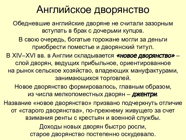 Английское дворянство Обедневшие английские дворяне не считали зазорным вступать в брак с