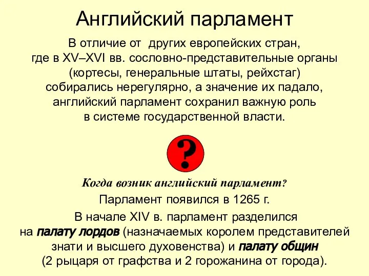 Английский парламент В отличие от других европейских стран, где в XV–XVI вв.