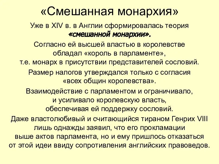 «Смешанная монархия» Уже в XIV в. в Англии сформировалась теория «смешанной монархии».