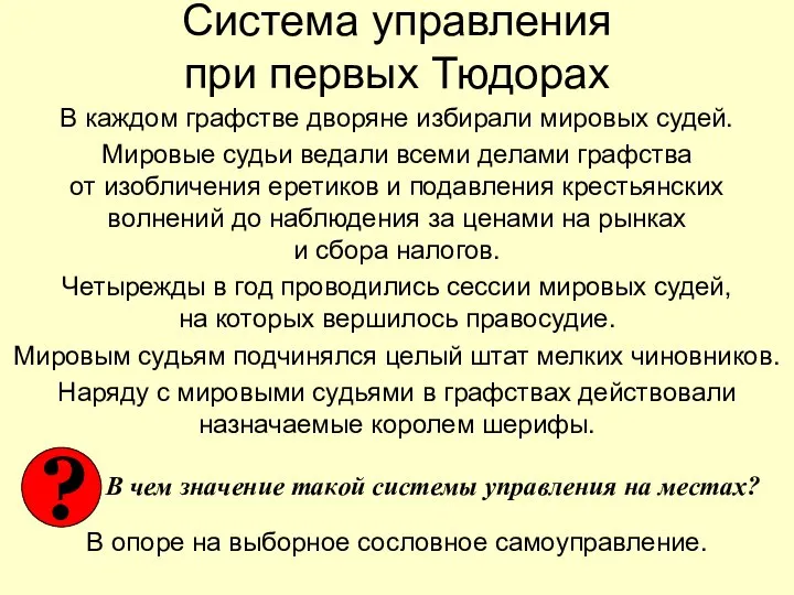 Система управления при первых Тюдорах В каждом графстве дворяне избирали мировых судей.