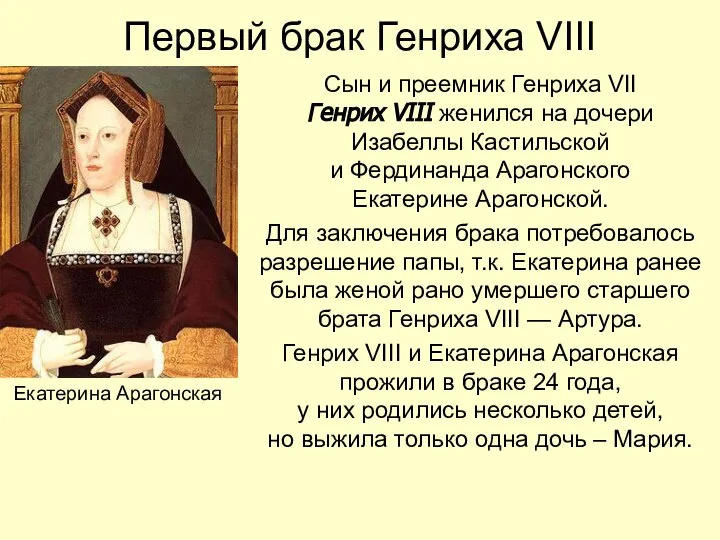 Первый брак Генриха VIII Сын и преемник Генриха VII Генрих VIII женился