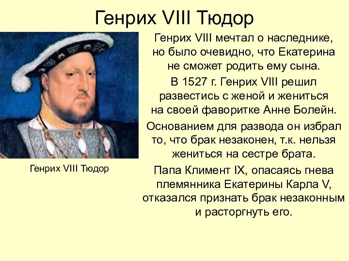 Генрих VIII Тюдор Генрих VIII мечтал о наследнике, но было очевидно, что