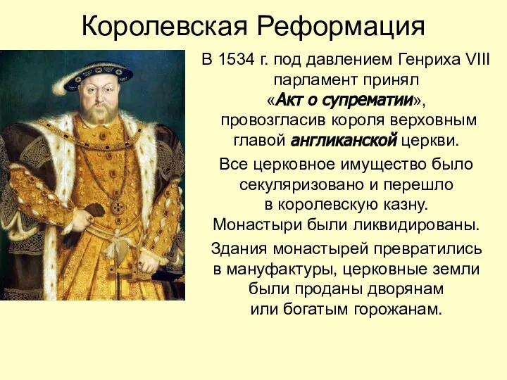 Королевская Реформация В 1534 г. под давлением Генриха VIII парламент принял «Акт