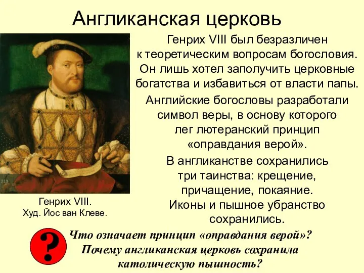 Англиканская церковь Генрих VIII был безразличен к теоретическим вопросам богословия. Он лишь