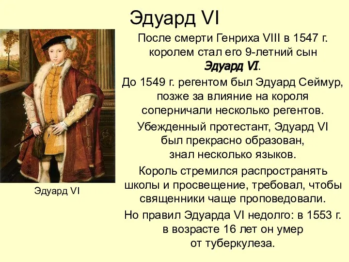 Эдуард VI После смерти Генриха VIII в 1547 г. королем стал его