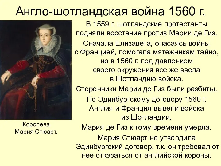 Англо-шотландская война 1560 г. В 1559 г. шотландские протестанты подняли восстание против