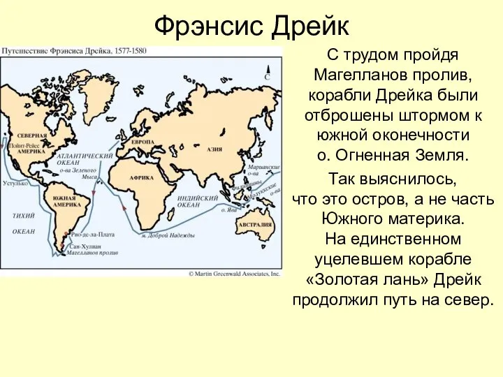 Фрэнсис Дрейк С трудом пройдя Магелланов пролив, корабли Дрейка были отброшены штормом