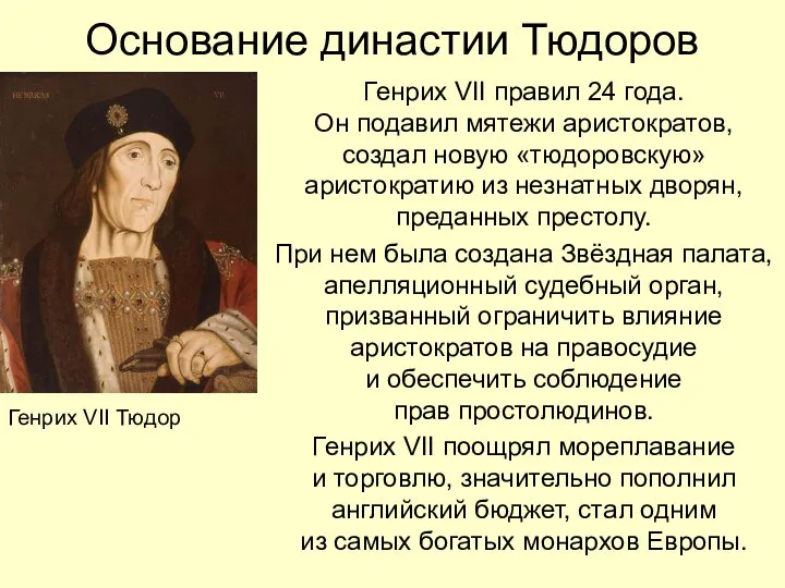 Основание династии Тюдоров Генрих VII правил 24 года. Он подавил мятежи аристократов,