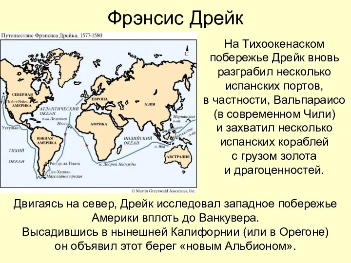 Фрэнсис Дрейк На Тихоокенаском побережье Дрейк вновь разграбил несколько испанских портов, в