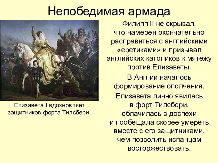 Непобедимая армада Филипп II не скрывал, что намерен окончательно расправиться с английскими