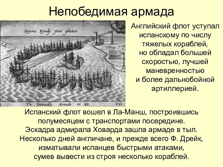 Непобедимая армада Английский флот уступал испанскому по числу тяжелых кораблей, но обладал