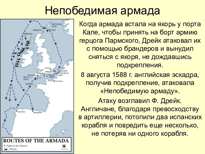 Непобедимая армада Когда армада встала на якорь у порта Кале, чтобы принять