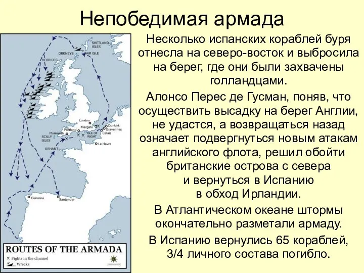 Непобедимая армада Несколько испанских кораблей буря отнесла на северо-восток и выбросила на