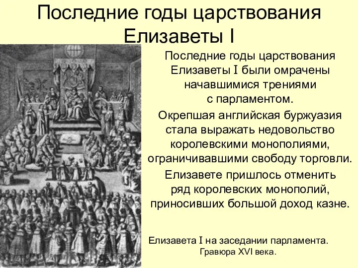 Последние годы царствования Елизаветы I Последние годы царствования Елизаветы I были омрачены