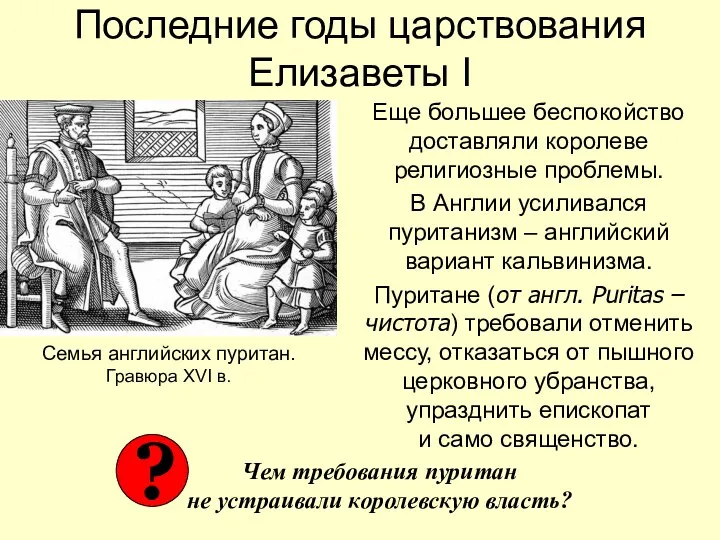 Последние годы царствования Елизаветы I Еще большее беспокойство доставляли королеве религиозные проблемы.