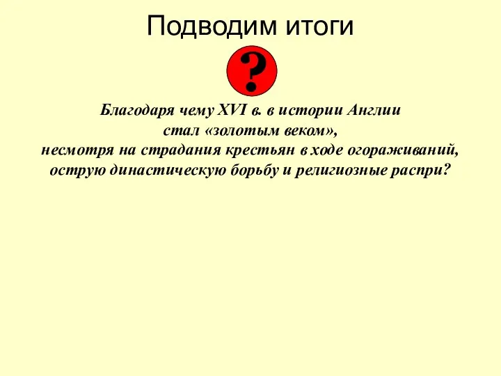 Подводим итоги Благодаря чему XVI в. в истории Англии стал «золотым веком»,