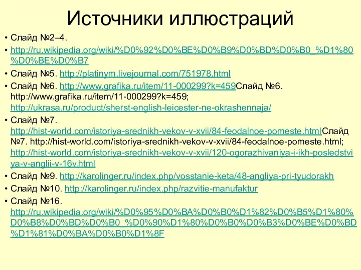 Источники иллюстраций Слайд №2–4. http://ru.wikipedia.org/wiki/%D0%92%D0%BE%D0%B9%D0%BD%D0%B0_%D1%80%D0%BE%D0%B7 Слайд №5. http://platinym.livejournal.com/751978.html Слайд №6. http://www.grafika.ru/item/11-000299?k=459Слайд №6.