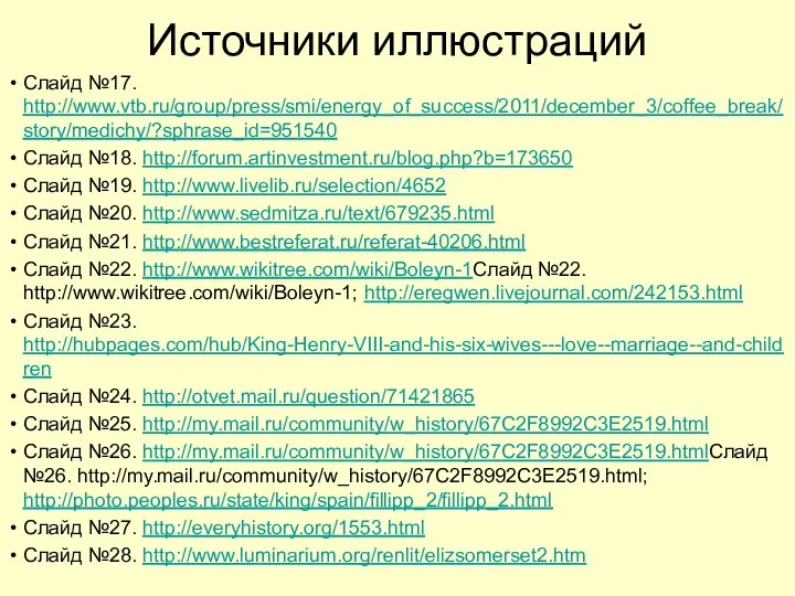 Источники иллюстраций Слайд №17. http://www.vtb.ru/group/press/smi/energy_of_success/2011/december_3/coffee_break/story/medichy/?sphrase_id=951540 Слайд №18. http://forum.artinvestment.ru/blog.php?b=173650 Слайд №19. http://www.livelib.ru/selection/4652 Слайд