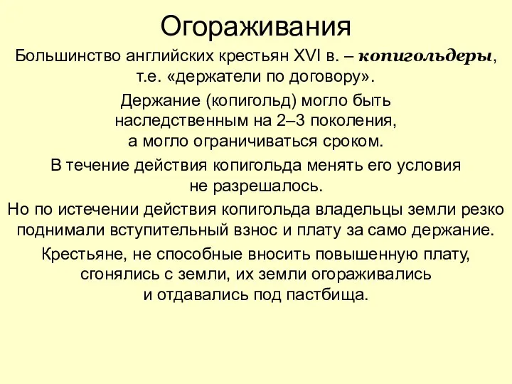 Огораживания Большинство английских крестьян XVI в. – копигольдеры, т.е. «держатели по договору».