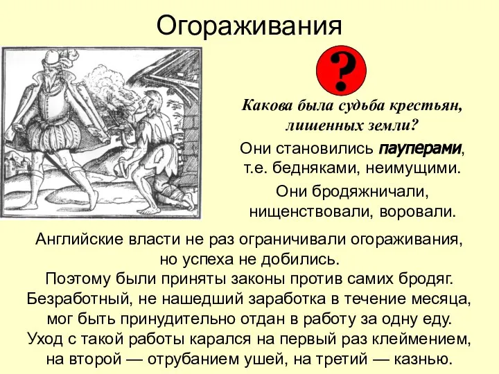 Огораживания Какова была судьба крестьян, лишенных земли? Они становились пауперами, т.е. бедняками,